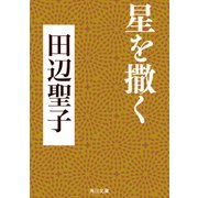 星を撒く（KADOKAWA） [電子書籍]