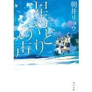 星やどりの声（KADOKAWA） [電子書籍]