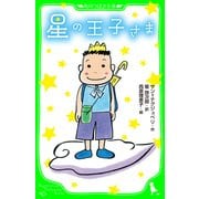 星の王子さま (角川つばさ文庫)（KADOKAWA） [電子書籍]