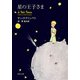 星の王子さま（KADOKAWA） [電子書籍]