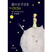 星の王子さま（KADOKAWA） [電子書籍]