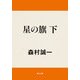 星の旗 下（KADOKAWA） [電子書籍]