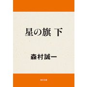 星の旗 下（KADOKAWA） [電子書籍]