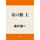 星の旗 上（KADOKAWA） [電子書籍]