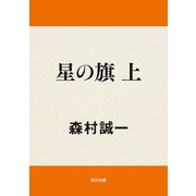 星の旗 上（KADOKAWA） [電子書籍]