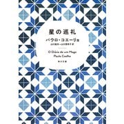 星の巡礼（KADOKAWA） [電子書籍]