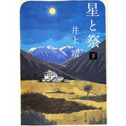 星と祭 下（KADOKAWA） [電子書籍]