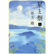 星と祭 上（KADOKAWA） [電子書籍]