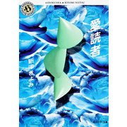 愛読者（KADOKAWA） [電子書籍]