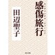 感傷旅行（KADOKAWA） [電子書籍]