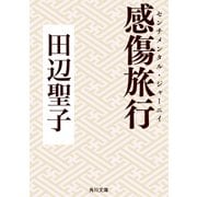 感傷旅行（KADOKAWA） [電子書籍]