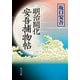 明治開化 安吾捕物帖（KADOKAWA） [電子書籍]