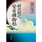 明治開化 安吾捕物帖（KADOKAWA） [電子書籍]