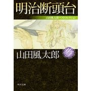 明治断頭台 山田風太郎ベストコレクション（KADOKAWA） [電子書籍]