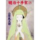 明治十手架(下)（KADOKAWA） [電子書籍]
