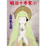 明治十手架(下)（KADOKAWA） [電子書籍]