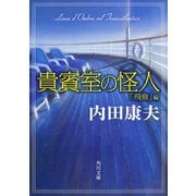 貴賓室の怪人 「飛鳥」編（KADOKAWA） [電子書籍]