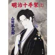 明治十手架(上)（KADOKAWA） [電子書籍]