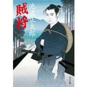 賊将（KADOKAWA） [電子書籍]