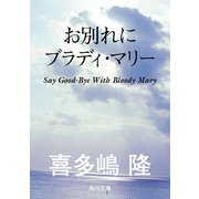 お別れにブラディ・マリー（KADOKAWA） [電子書籍]