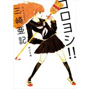コロヨシ！！（KADOKAWA） [電子書籍]