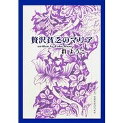 贅沢貧乏のマリア（KADOKAWA） [電子書籍]