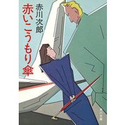赤いこうもり傘（KADOKAWA） [電子書籍]