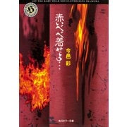 赤いベベ着せよ...（KADOKAWA） [電子書籍]