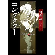 コンダクター（KADOKAWA） [電子書籍]