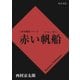 赤い帆船（KADOKAWA） [電子書籍]