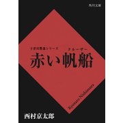 赤い帆船（KADOKAWA） [電子書籍]