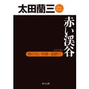赤い渓谷 顔のない刑事・追跡行（KADOKAWA） [電子書籍]