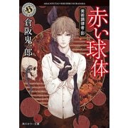 赤い球体 美術調律者・影（KADOKAWA） [電子書籍]