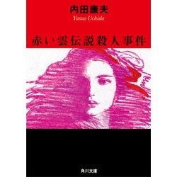 ヨドバシ Com 赤い雲伝説殺人事件 Kadokawa 電子書籍 通販 全品無料配達