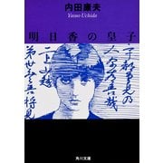 明日香の皇子（KADOKAWA） [電子書籍]