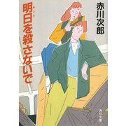 明日を殺さないで（KADOKAWA） [電子書籍]