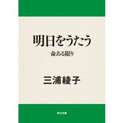 明日をうたう 命ある限り（KADOKAWA） [電子書籍]