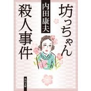 坊っちゃん殺人事件（KADOKAWA） [電子書籍]