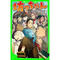 ヨドバシ.com - 坊っちゃん(角川つばさ文庫)（KADOKAWA） [電子書籍] 通販【全品無料配達】