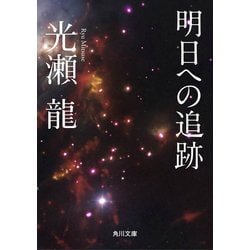 ヨドバシ Com 明日への追跡 Kadokawa 電子書籍 通販 全品無料配達