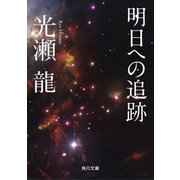 明日への追跡（KADOKAWA） [電子書籍]