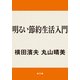 明るい節約生活入門（KADOKAWA） [電子書籍]