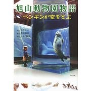 旭山動物園物語 ペンギンが空をとぶ（KADOKAWA） [電子書籍]