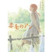 赤毛のアン（KADOKAWA） [電子書籍]