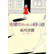 赤頭巾ちゃんの回り道（KADOKAWA） [電子書籍]