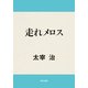 走れメロス（KADOKAWA） [電子書籍]