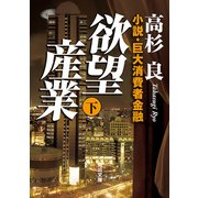 欲望産業 下 小説・巨大消費者金融（KADOKAWA） [電子書籍]