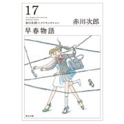 早春物語（KADOKAWA /角川書店） [電子書籍]
