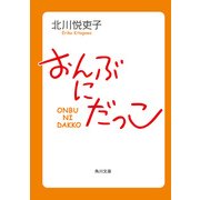 おんぶにだっこ（KADOKAWA） [電子書籍]