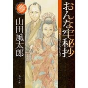 おんな牢秘抄 山田風太郎ベストコレクション（KADOKAWA） [電子書籍]